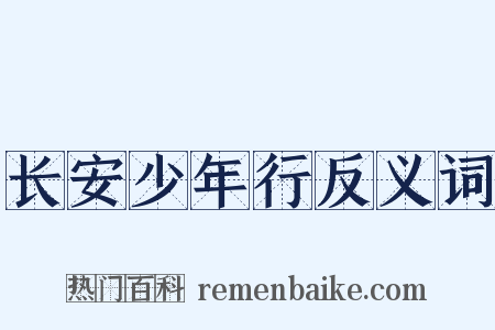 长安少年行反义词是什么意思的图片
